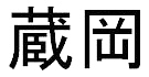 Kuraoka in Japanese. It's an unusual version of an uncommon family name. The character on the left, KURA, is unique. While KURA can mean either 'warehouse' or 'saddle,' our KURA means an especially large warehouse. OKA means 'hill.'